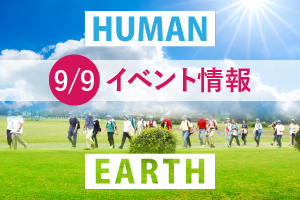 「地球ありがとう」で歩こう！「ありがとう」はプラス波動！　特設ページへ