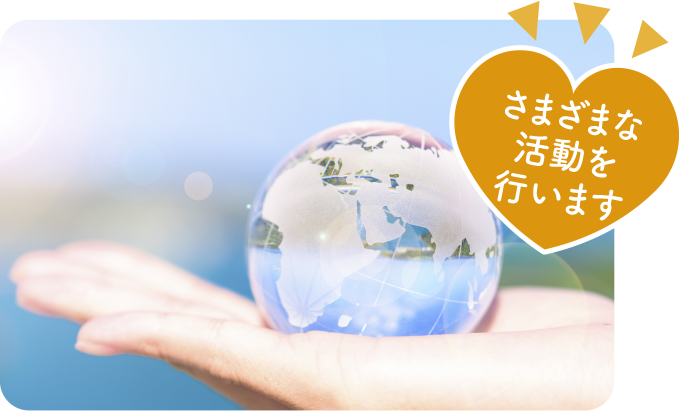 さまざまな活動を行います